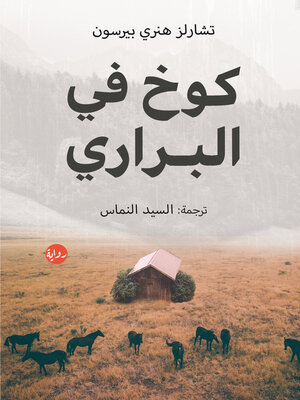 cover image of كوخ في البراري